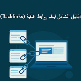 الدليل الشامل لبناء روابط خلفية (Backlinks) قوية وفعالة في عام 2025